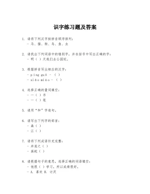 识字练习题及答案