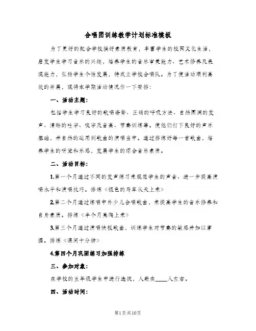 合唱团训练教学计划标准模板(三篇)