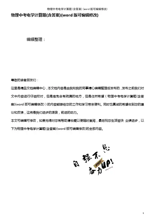 物理中考电学计算题(含答案)(K12教育文档)