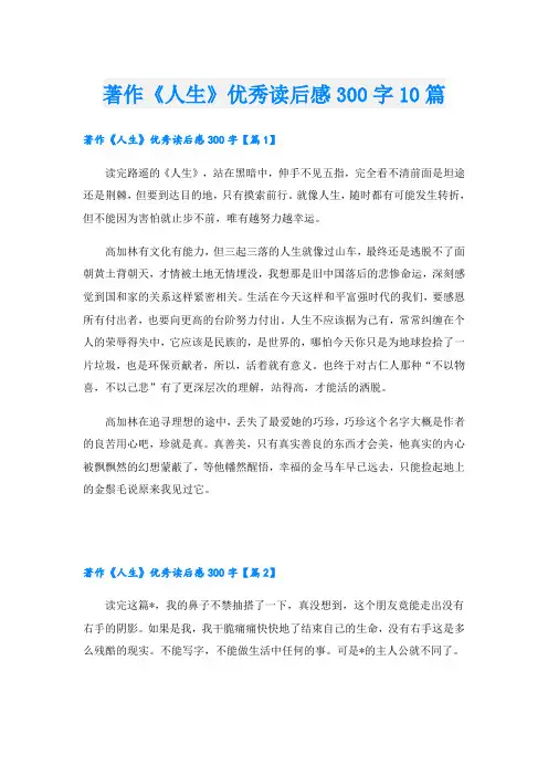 著作《人生》优秀读后感300字10篇
