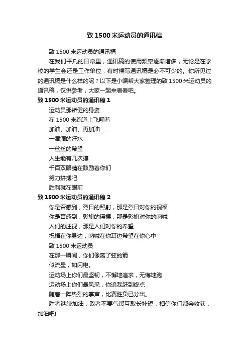 致1500米运动员的通讯稿