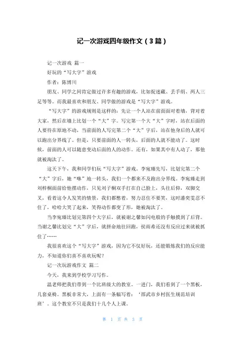 记一次游戏四年级作文(3篇)