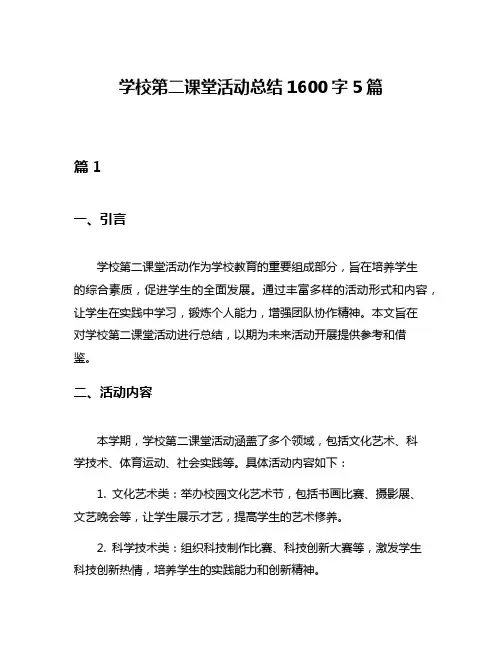 学校第二课堂活动总结1600字5篇