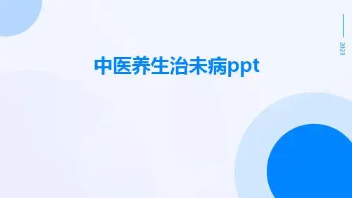 中医养生治未病ppt