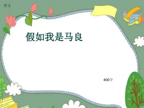 小学四年级作文《假如我是马良》400字(共7页PPT)