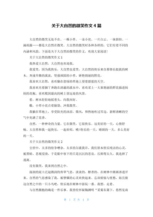 关于大自然的微笑作文4篇