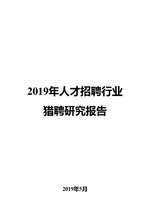 2019年人才招聘行业猎聘研究报告