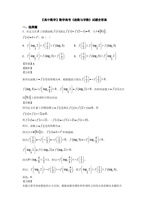 高考数学压轴专题新备战高考《函数与导数》单元汇编附答案解析