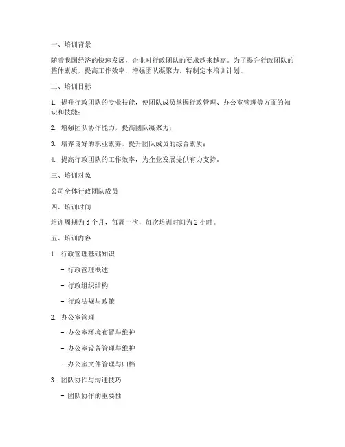 行政团队培训计划方案模板