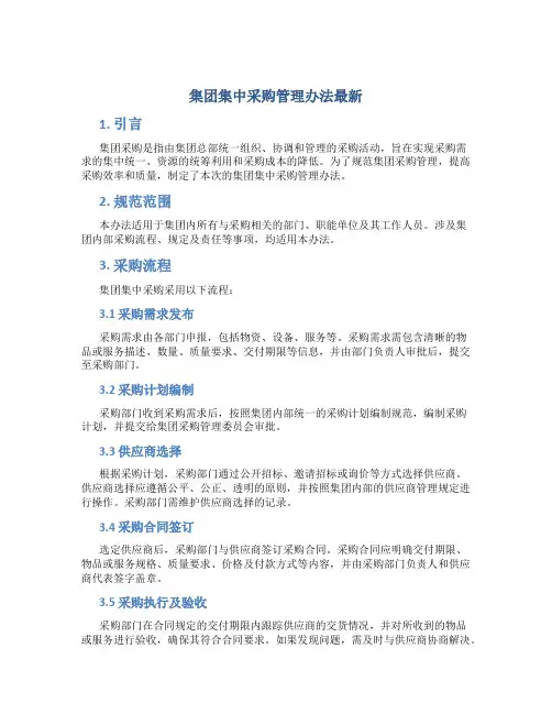 集团集中采购管理办法最新