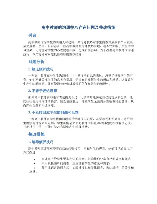  高中教师的沟通技巧存在问题及整改措施
