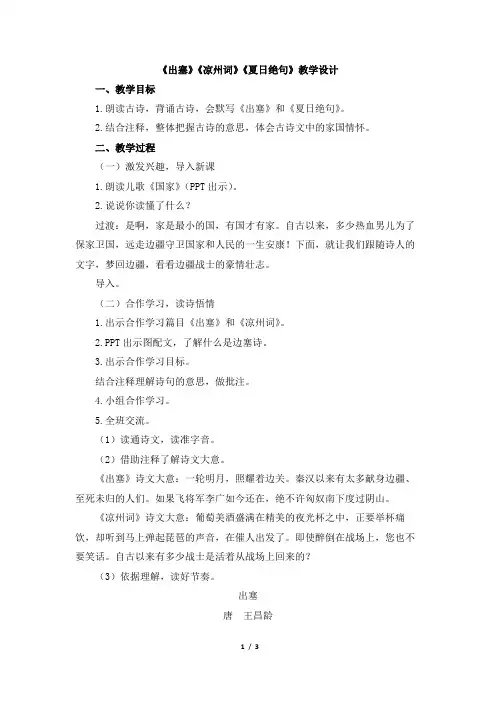 《出塞》《凉州词》《夏日绝句》教学设计