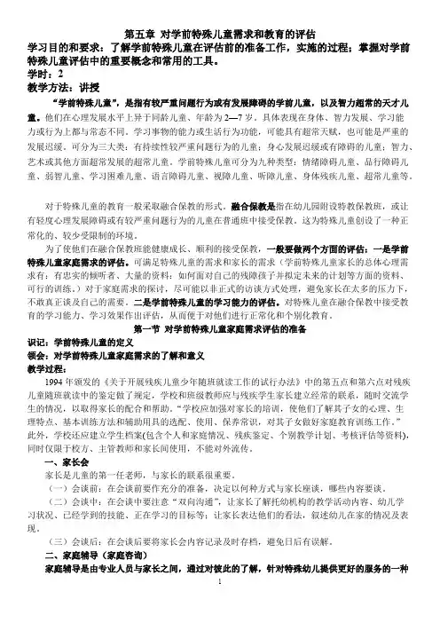 第五章对学前特殊儿童需求和教育的评估