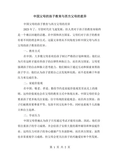 中国父母的孩子教育与西方父母的差异