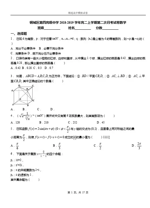 钢城区第四高级中学2018-2019学年高二上学期第二次月考试卷数学(1)