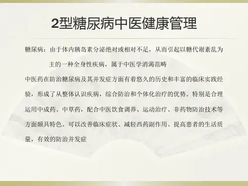 2019年2型糖尿病中医药管理ppt课件