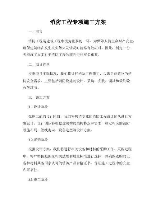 消防工程专项施工方案