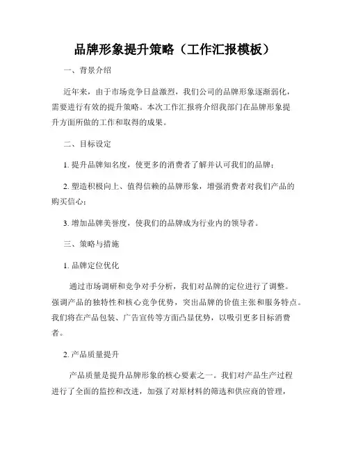 品牌形象提升策略(工作汇报模板)