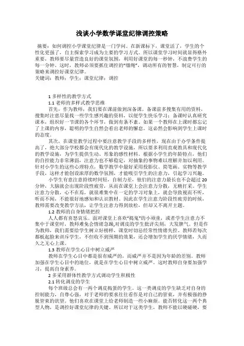 浅谈小学数学课堂纪律调控策略