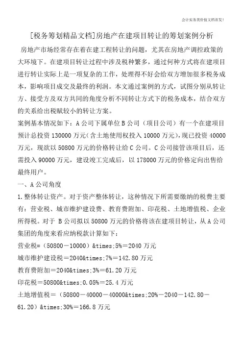 [税务筹划精品文档]房地产在建项目转让的筹划案例分析