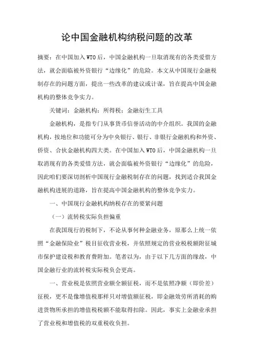 论中国金融机构纳税问题的改革