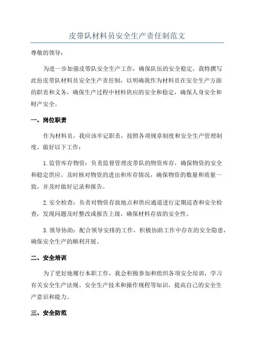 皮带队材料员安全生产责任制范文