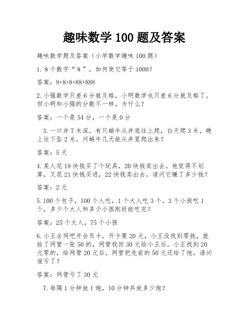 趣味数学100题及答案