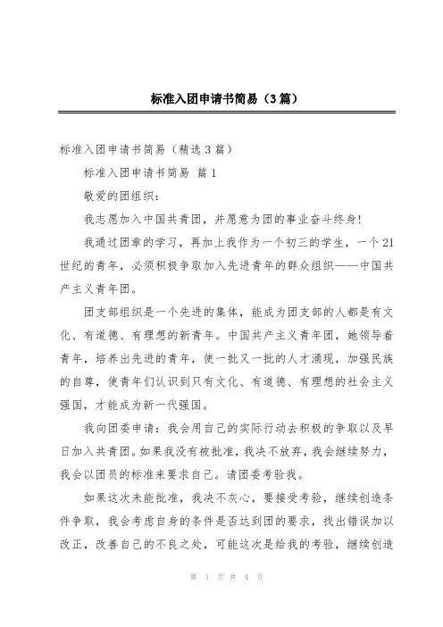 标准入团申请书简易(3篇)