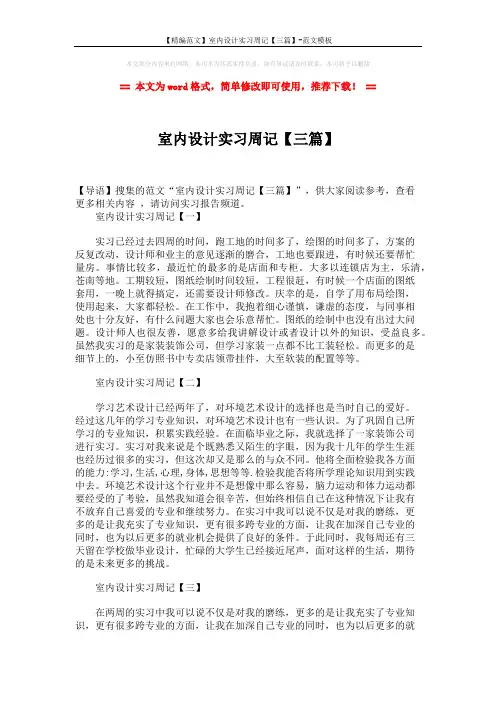 【精编范文】室内设计实习周记【三篇】-范文模板 (2页)