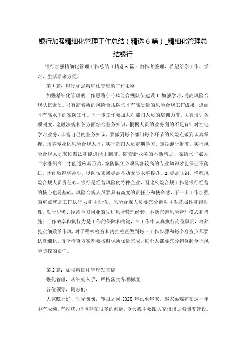 银行加强精细化管理工作总结(精选6篇)_精细化管理总结银行
