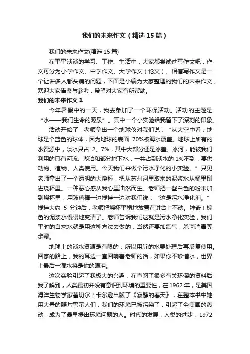 我们的未来作文（精选15篇）