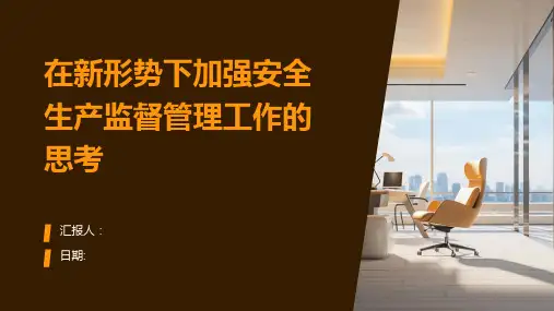 在新形势下加强安全生产监督管理工作的思考