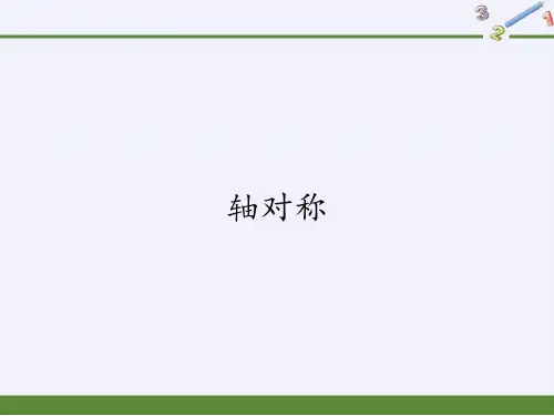 四年级数学下册课件-7.1轴对称-人教版(共13张PPT)