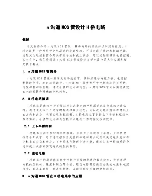 n沟道mos管设计h桥电路