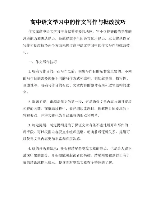 高中语文学习中的作文写作与批改技巧