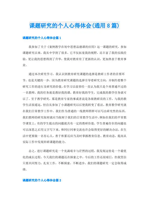 课题研究的个人心得体会(通用8篇)