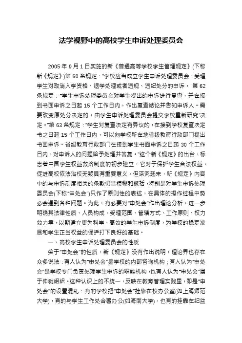法学视野中的高校学生申诉处理委员会
