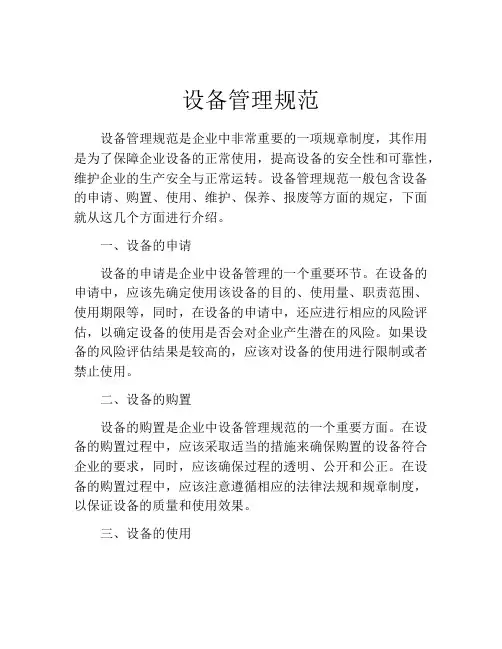 设备管理规范