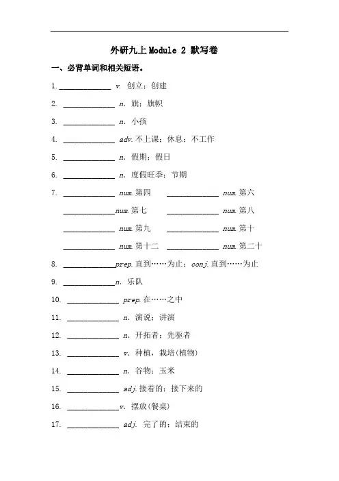 外研版九年级英语上册 Module 2 考前必背词汇、短语、句型自测听写默写卷(有答案)