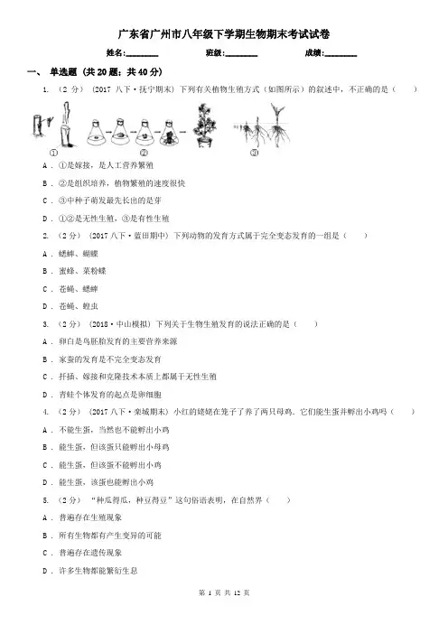广东省广州市八年级下学期生物期末考试试卷