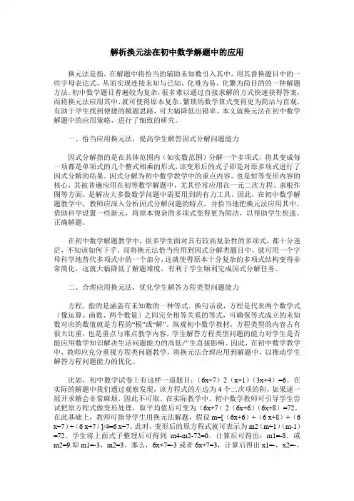 解析换元法在初中数学解题中的应用