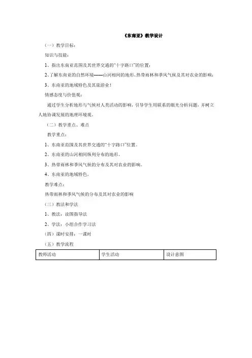 初中地理_初中地理7.2东南亚教学设计学情分析教材分析课后反思