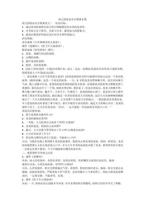幼儿园食品安全教案5篇