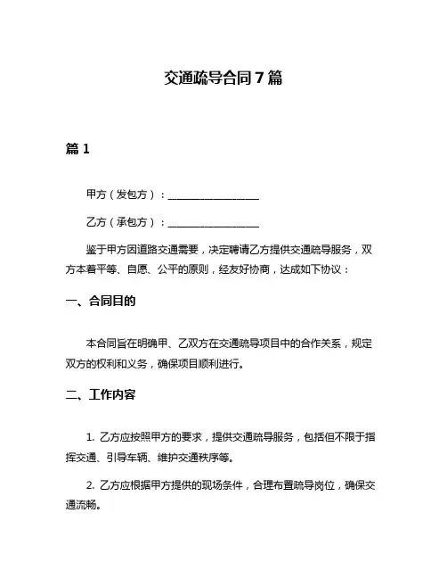 交通疏导合同7篇