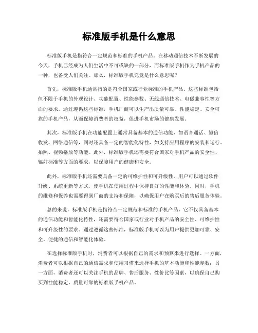 标准版手机是什么意思