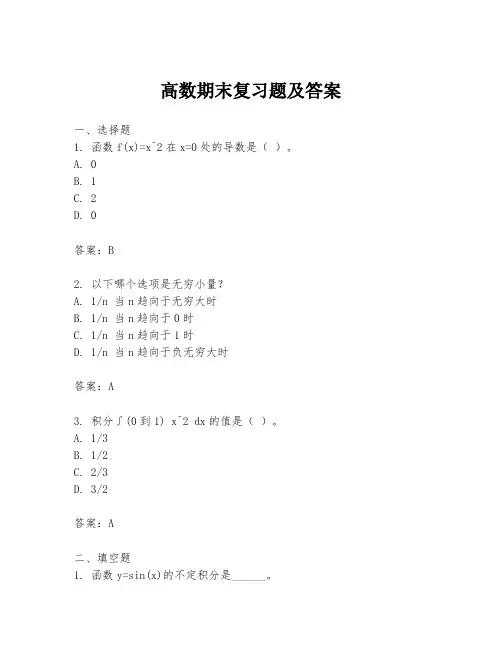 高数期末复习题及答案