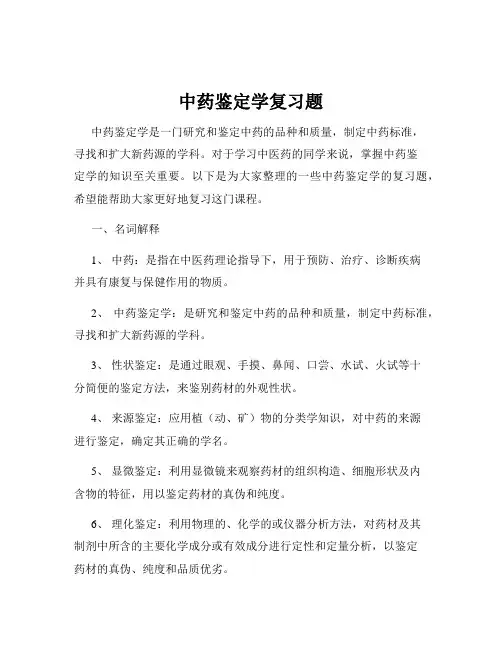 中药鉴定学复习题