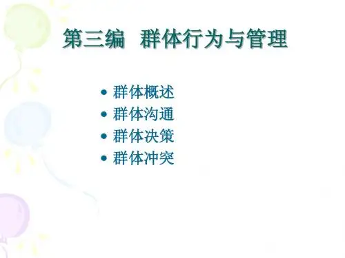 组织行为学(第五章new)