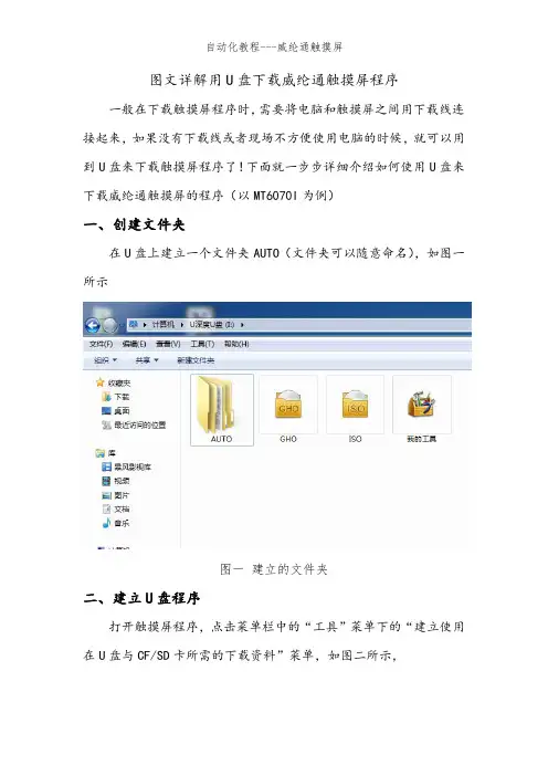 图文详解用U盘下载威纶通触摸屏程序