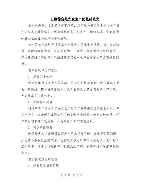 班组稳定是安全生产的基础范文（二篇）